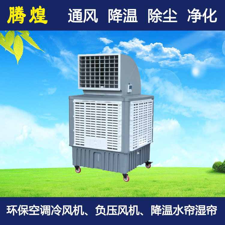 水冷環(huán)?？照{韶關 工廠防暑降溫