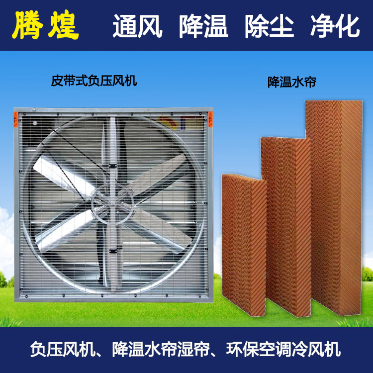 工廠通風(fēng)降溫清遠(yuǎn) 夏季通風(fēng)降溫首選騰煌