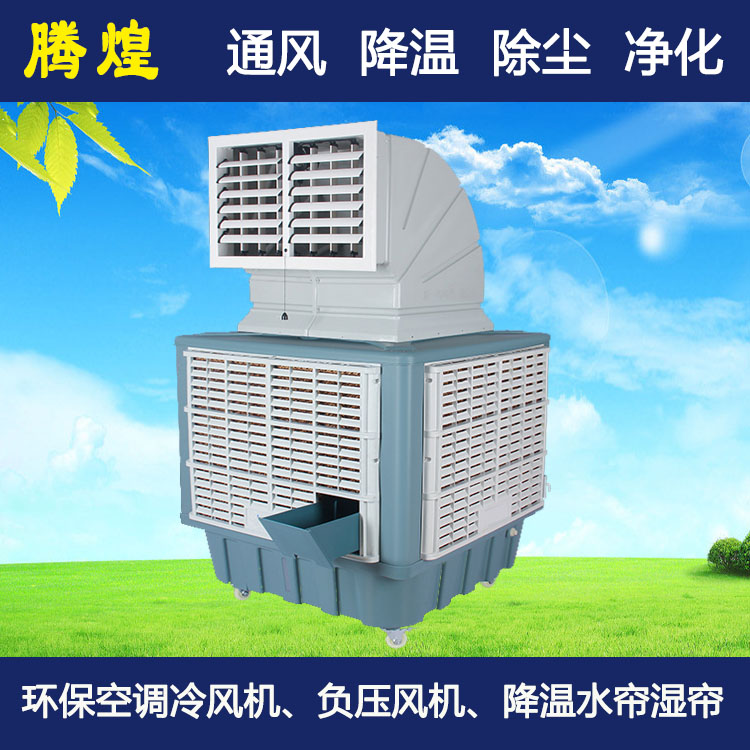 高大空間通風(fēng)散熱設(shè)備 騰煌環(huán)?？照{(diào)