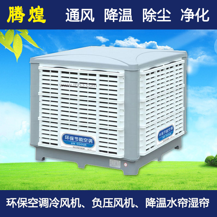 工廠冷風(fēng)機(jī)河源  節(jié)能環(huán)?？照{(diào)
